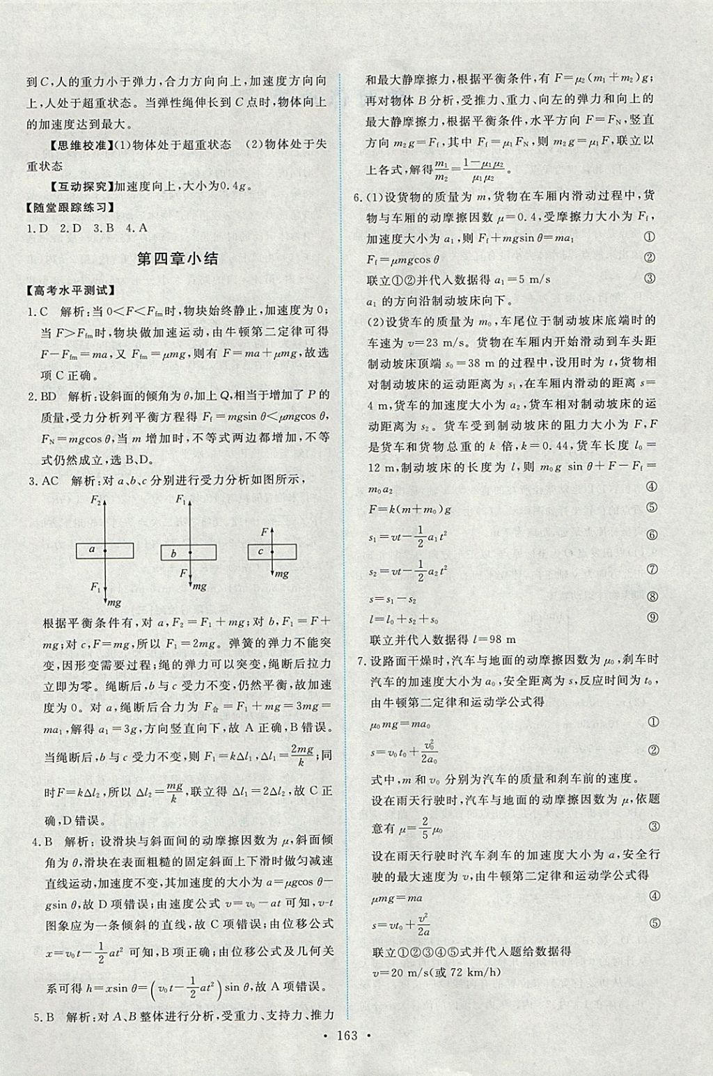 2018年能力培養(yǎng)與測試物理必修1人教版 參考答案第12頁