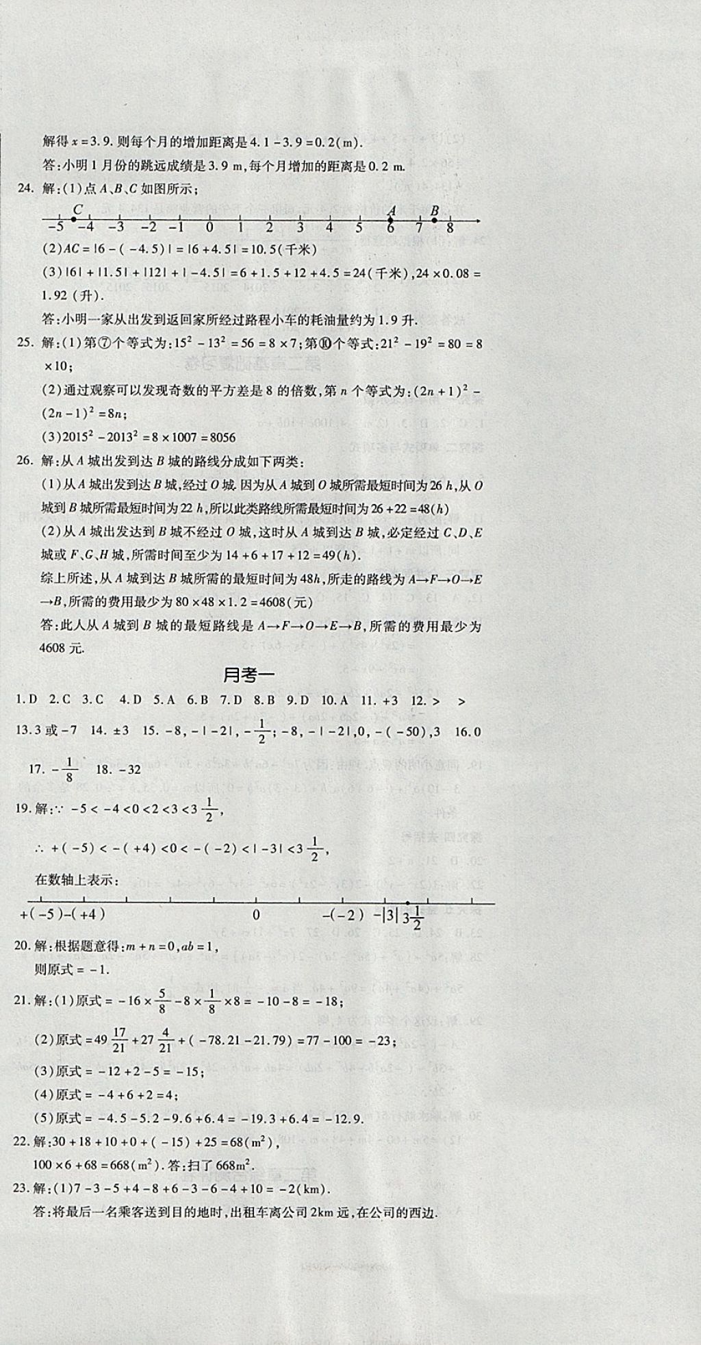 2017年開心一卷通全優(yōu)大考卷七年級數(shù)學上冊人教版 參考答案第3頁