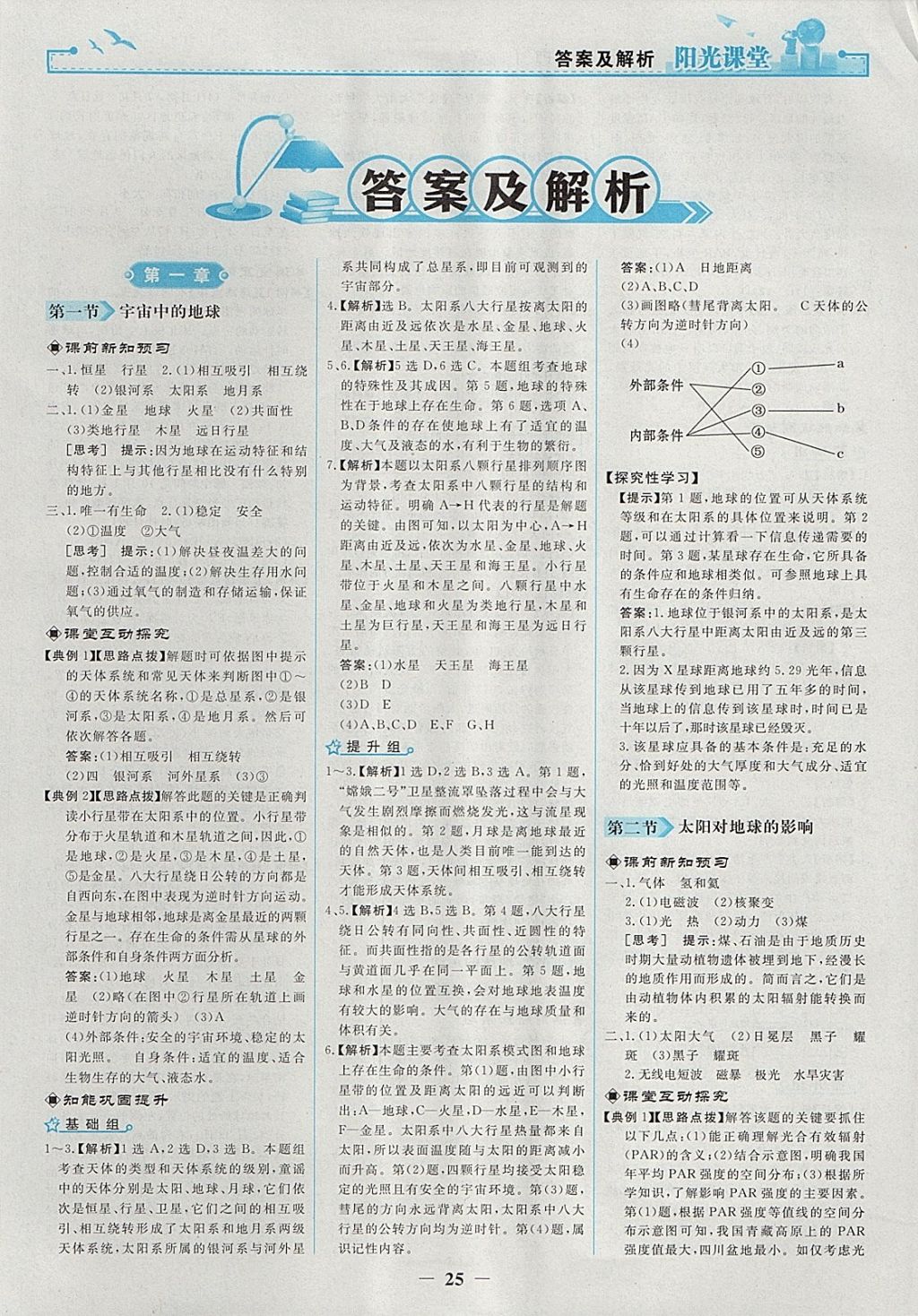 2018年陽光課堂地理必修1人教版人民教育出版社 參考答案第1頁