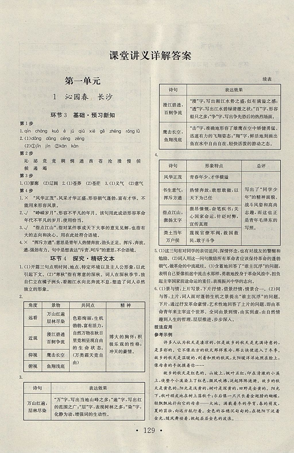 2018年長江作業(yè)本同步練習(xí)冊語文必修1人教版 參考答案第1頁