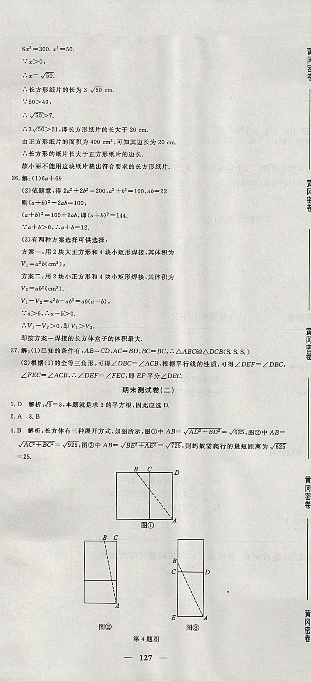 2017年王后雄黃岡密卷八年級數(shù)學上冊華師大版 參考答案第31頁