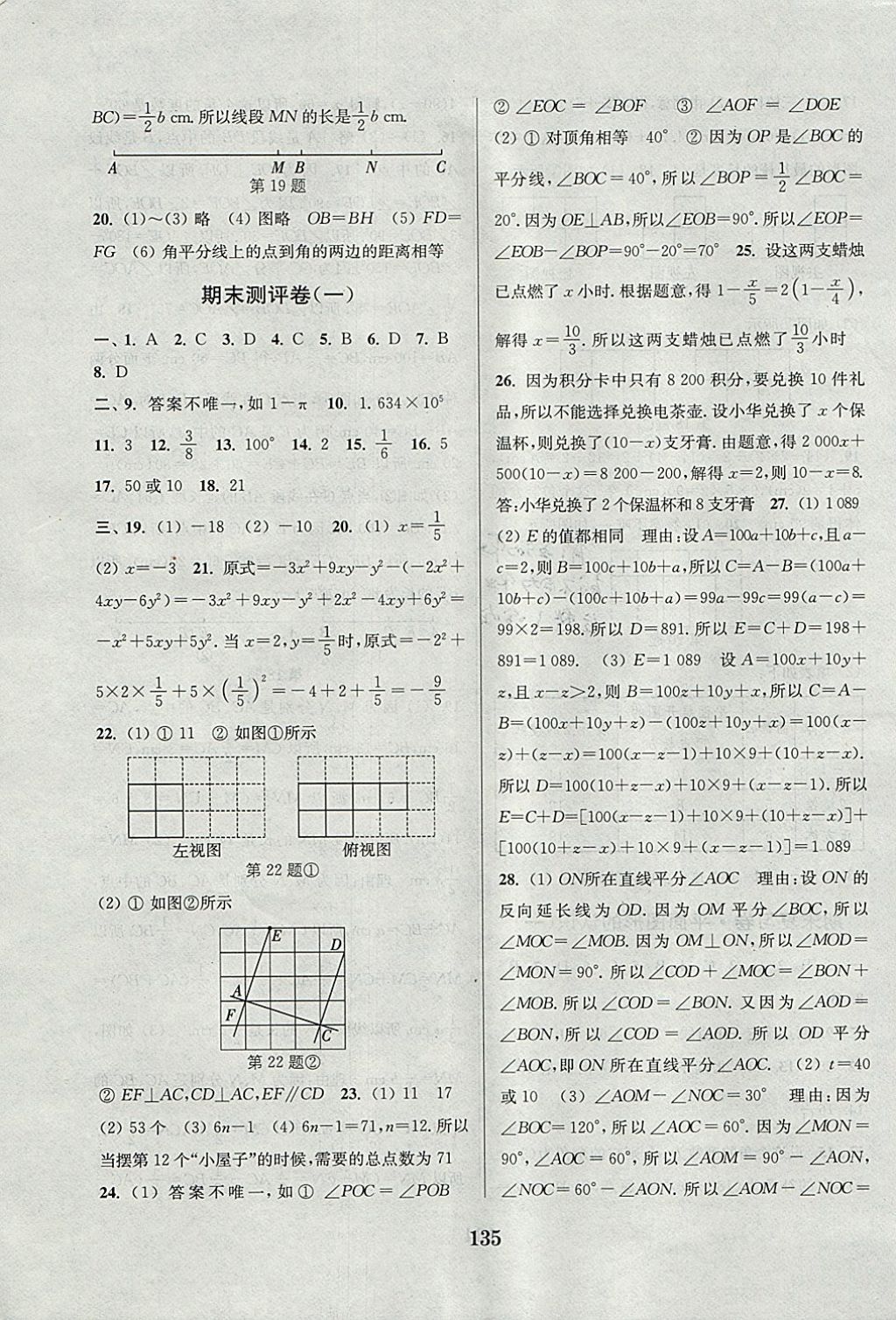 2017年通城學典初中全程測評卷七年級數(shù)學上冊蘇科版 參考答案第15頁