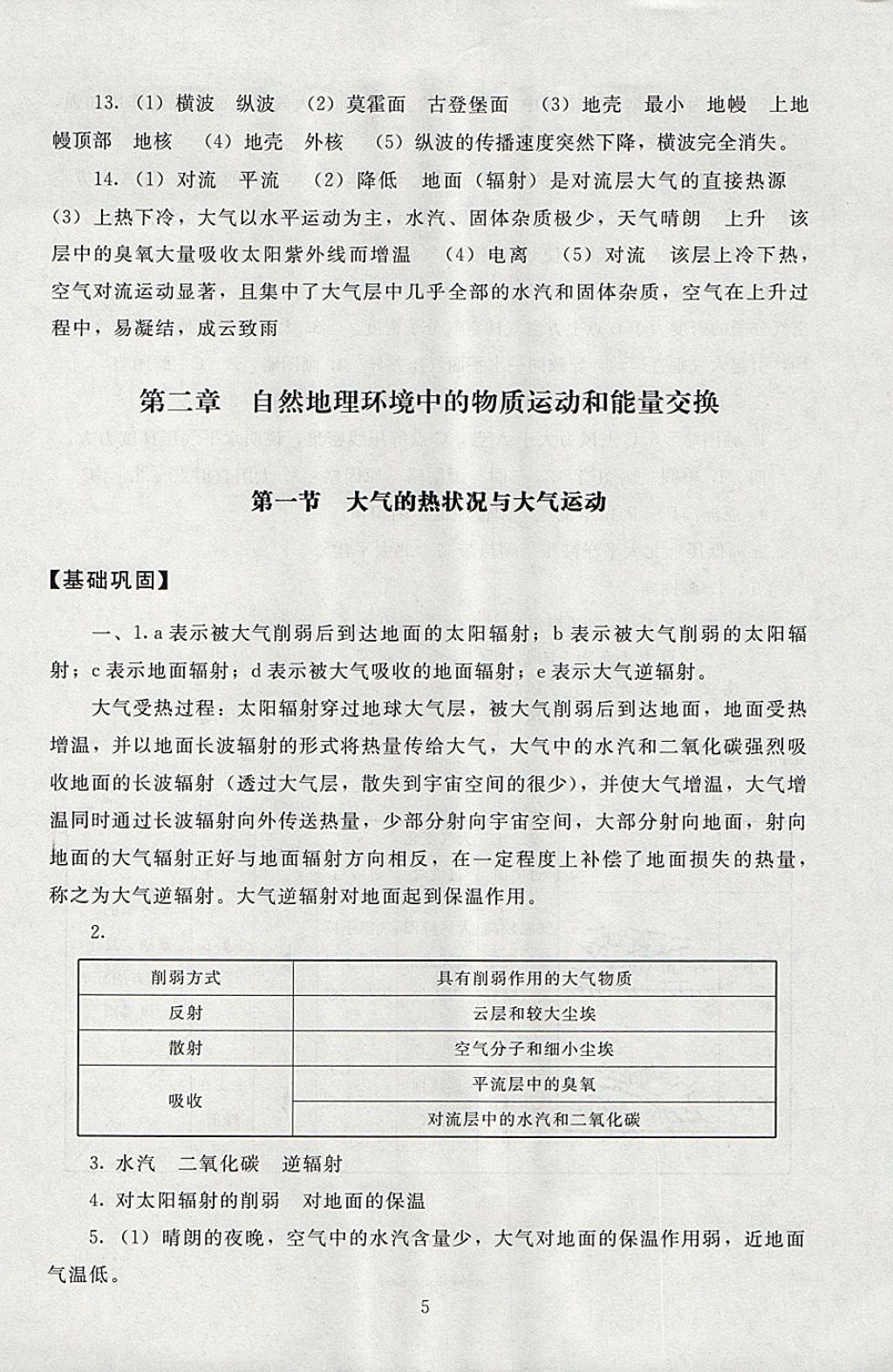 2018年海淀名師伴你學(xué)同步學(xué)練測(cè)高中地理必修1 參考答案第5頁(yè)