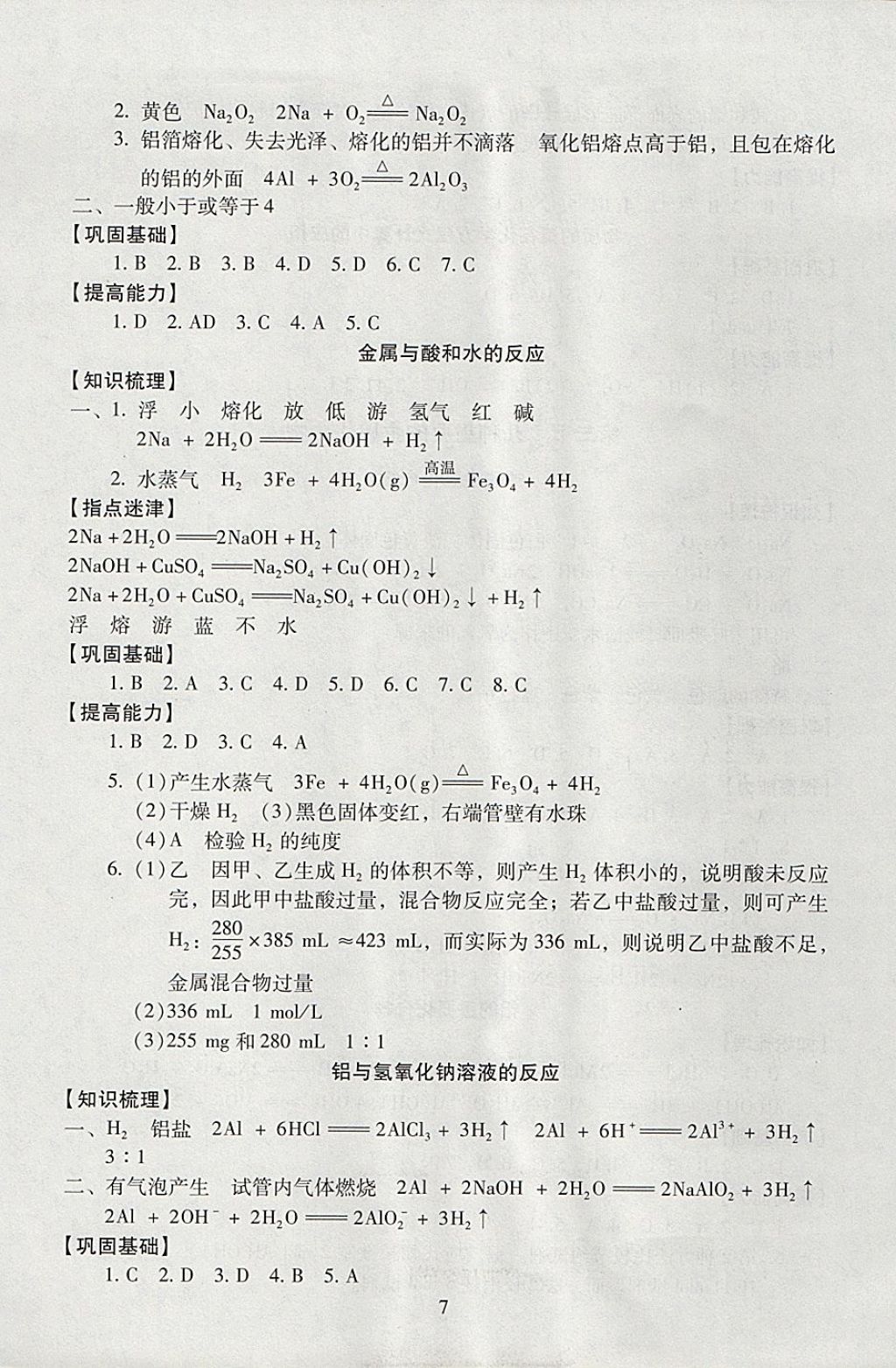 2018年海淀名師伴你學(xué)同步學(xué)練測高中化學(xué)必修1 參考答案第7頁