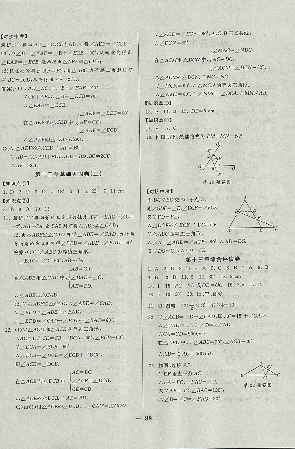 2017年單元優(yōu)化全能練考卷八年級數(shù)學(xué)上冊人教版 參考答案第4頁