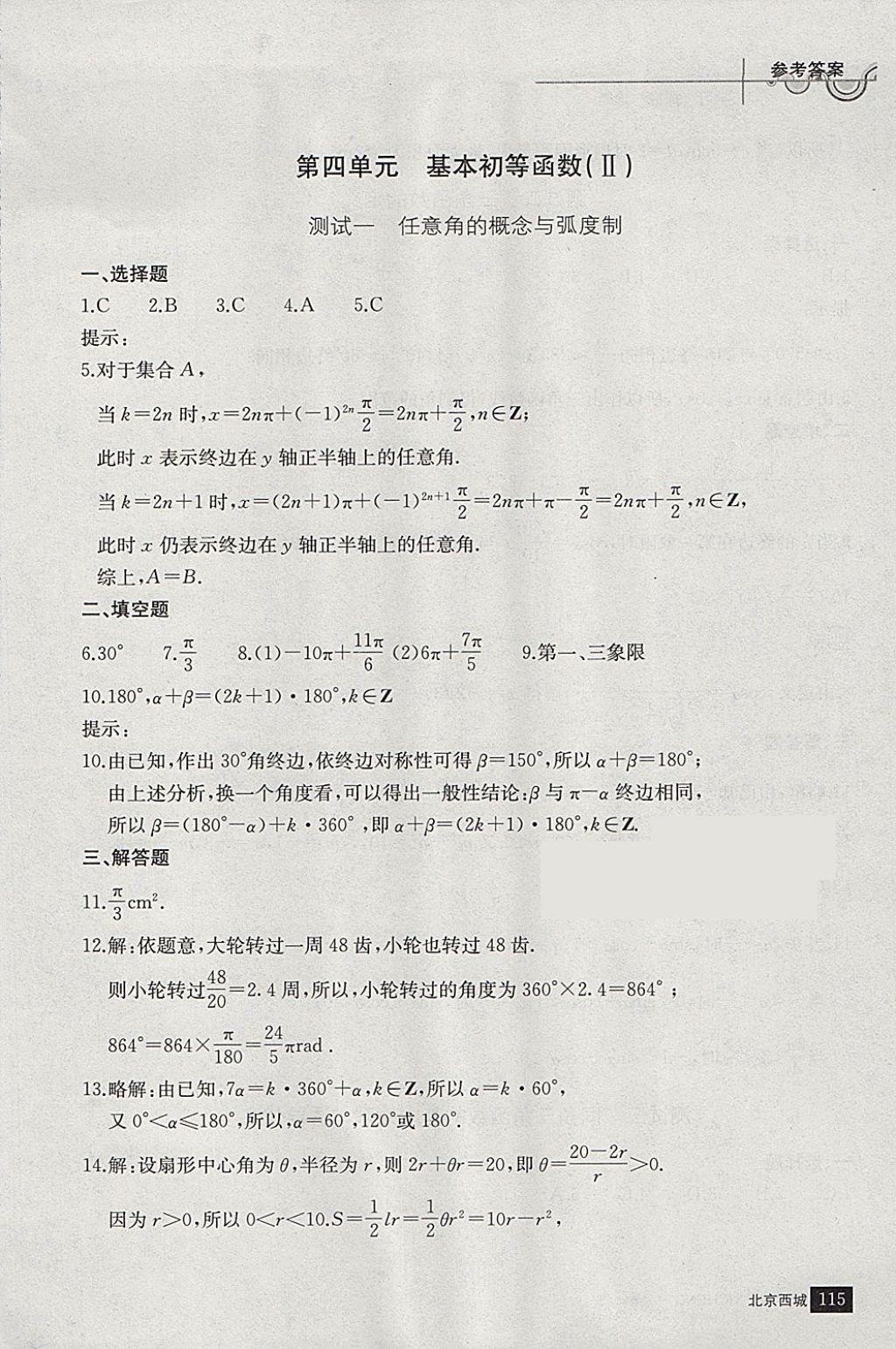 2018年學(xué)習(xí)探究診斷數(shù)學(xué)必修上冊(cè) 參考答案第26頁