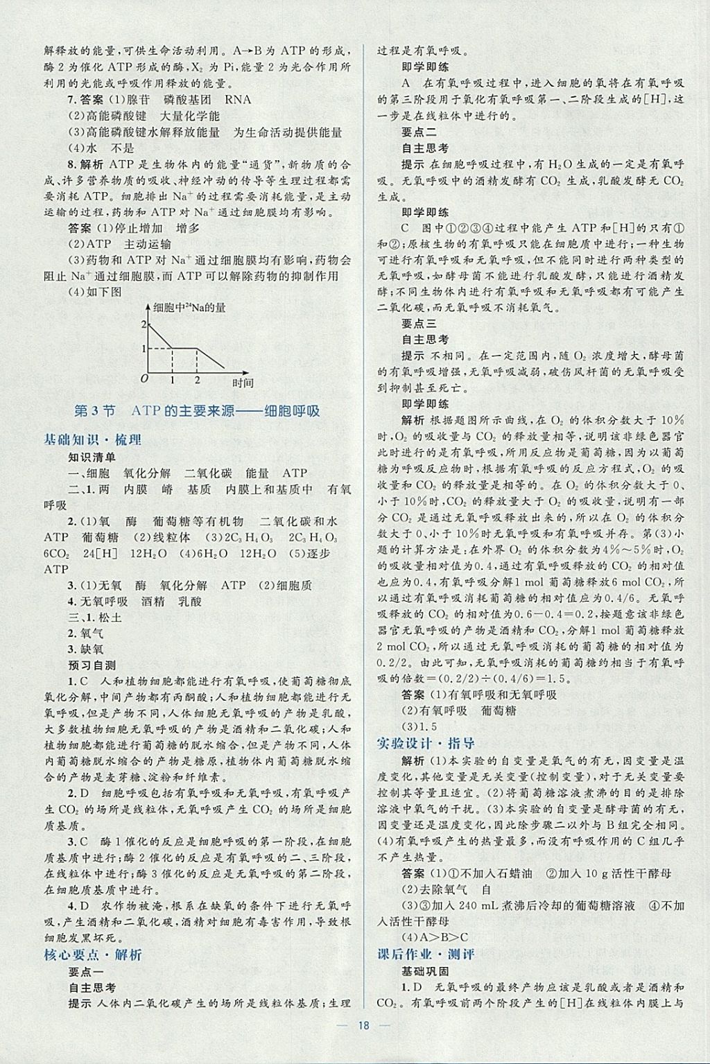 2018年人教金學(xué)典同步解析與測(cè)評(píng)學(xué)考練生物必修1人教版 參考答案第18頁(yè)