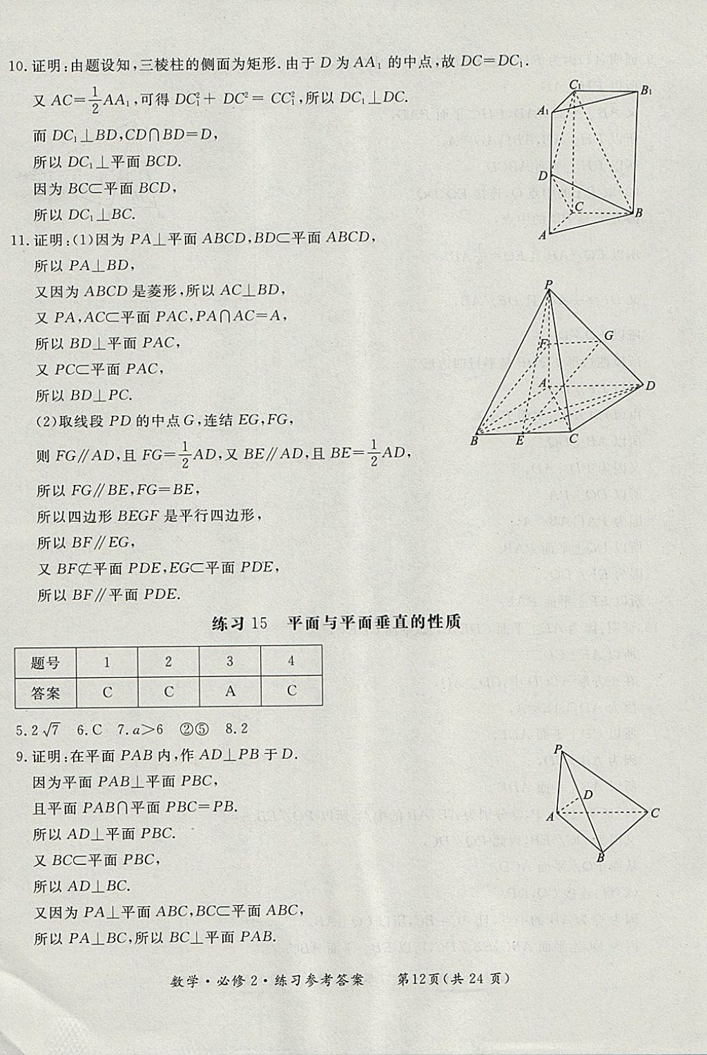 2018年形成性練習與檢測數學必修2 參考答案第12頁