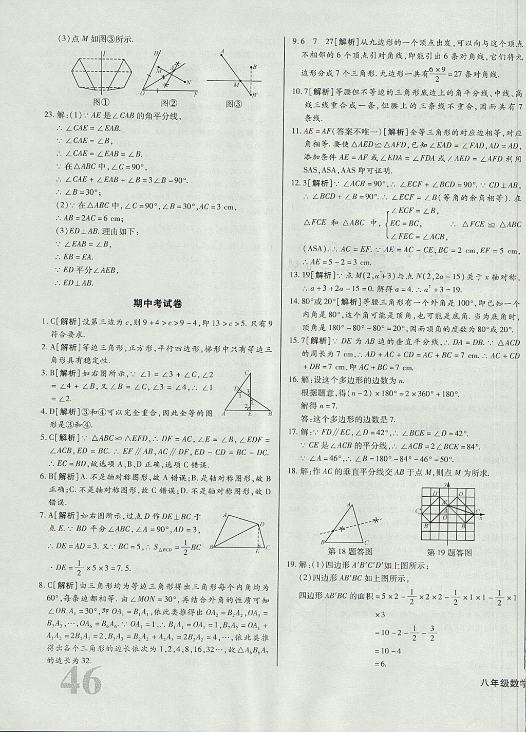 2017年核心金考卷八年級數(shù)學(xué)上冊人教版 參考答案第11頁