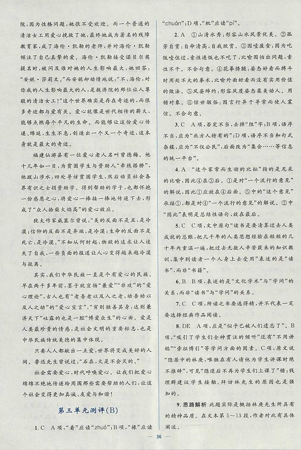 2018年人教金學典同步解析與測評學考練語文必修5人教版 參考答案第36頁