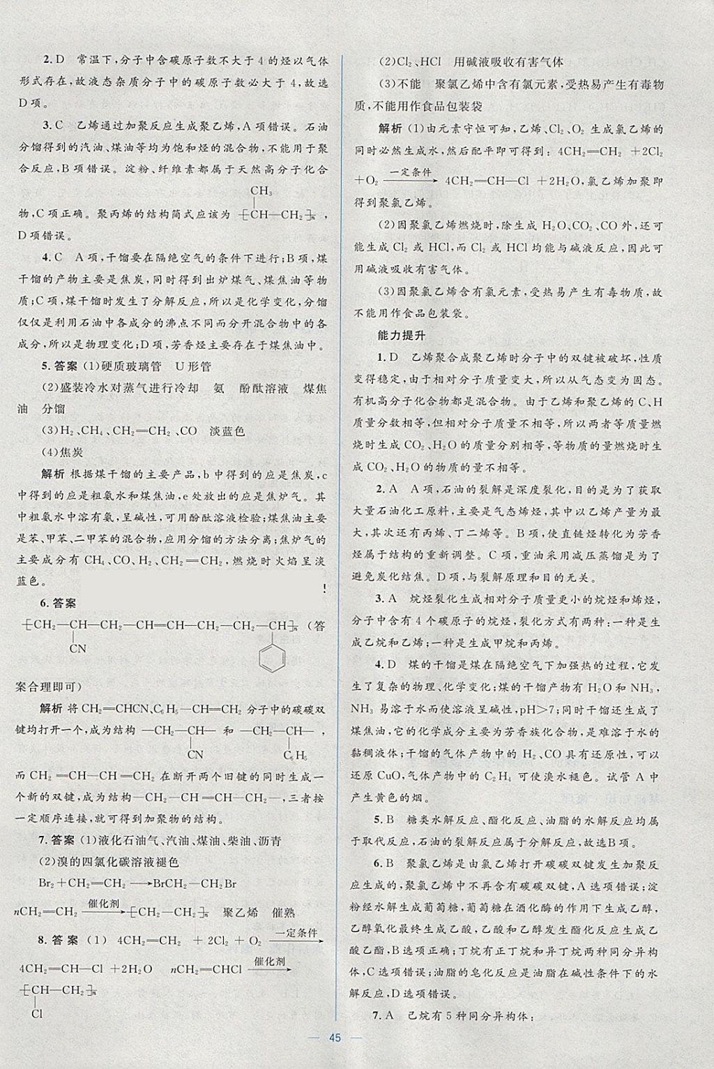 2018年人教金學(xué)典同步解析與測評學(xué)考練化學(xué)必修2人教版 參考答案第45頁