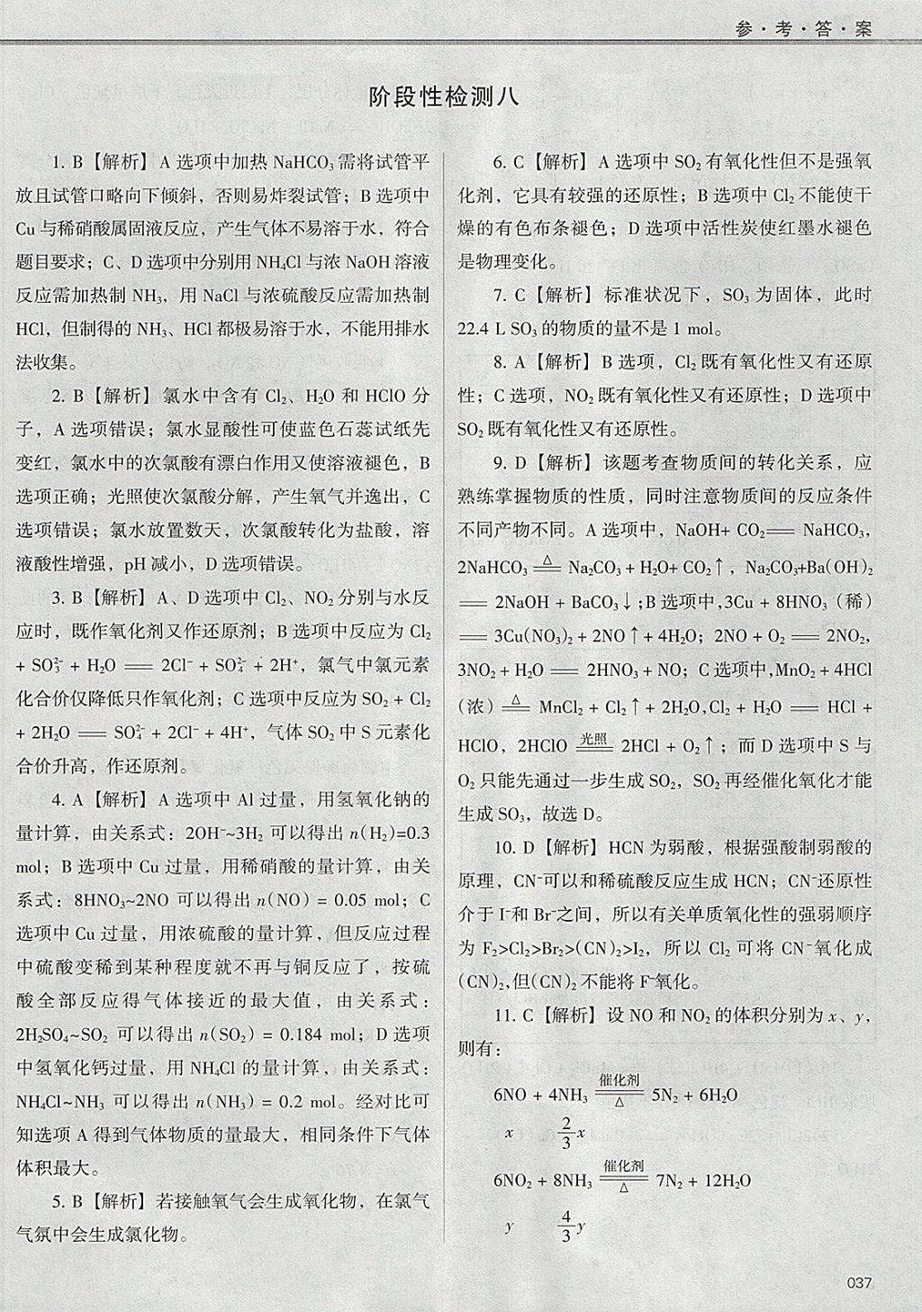 2018年學(xué)習(xí)質(zhì)量監(jiān)測化學(xué)必修1人教版 參考答案第37頁