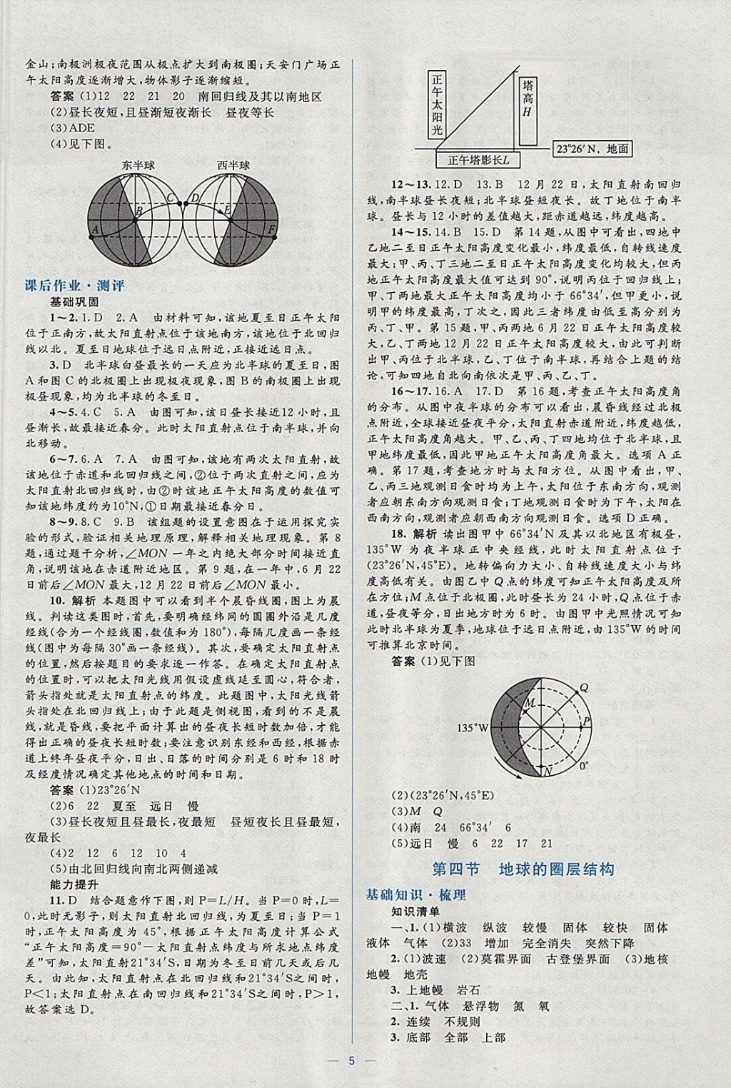 2018年人教金學典同步解析與測評學考練地理必修1人教版 參考答案第5頁