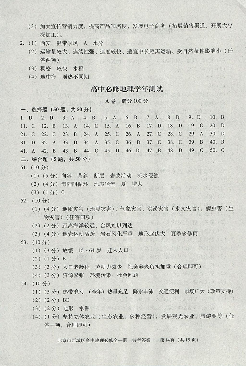 2018年學(xué)習(xí)探究診斷地理必修全一冊 參考答案第14頁