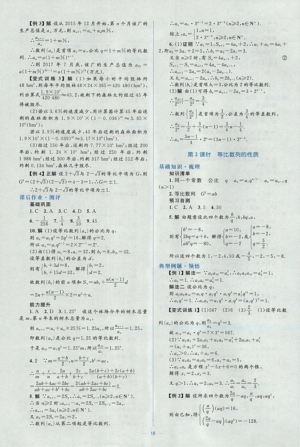 2018年人教金學(xué)典同步解析與測(cè)評(píng)學(xué)考練數(shù)學(xué)必修5人教A版 參考答案第18頁(yè)