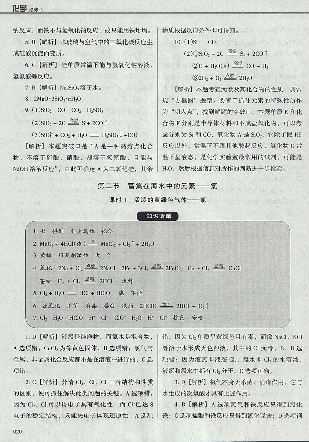 2018年學(xué)習(xí)質(zhì)量監(jiān)測化學(xué)必修1人教版 參考答案第20頁