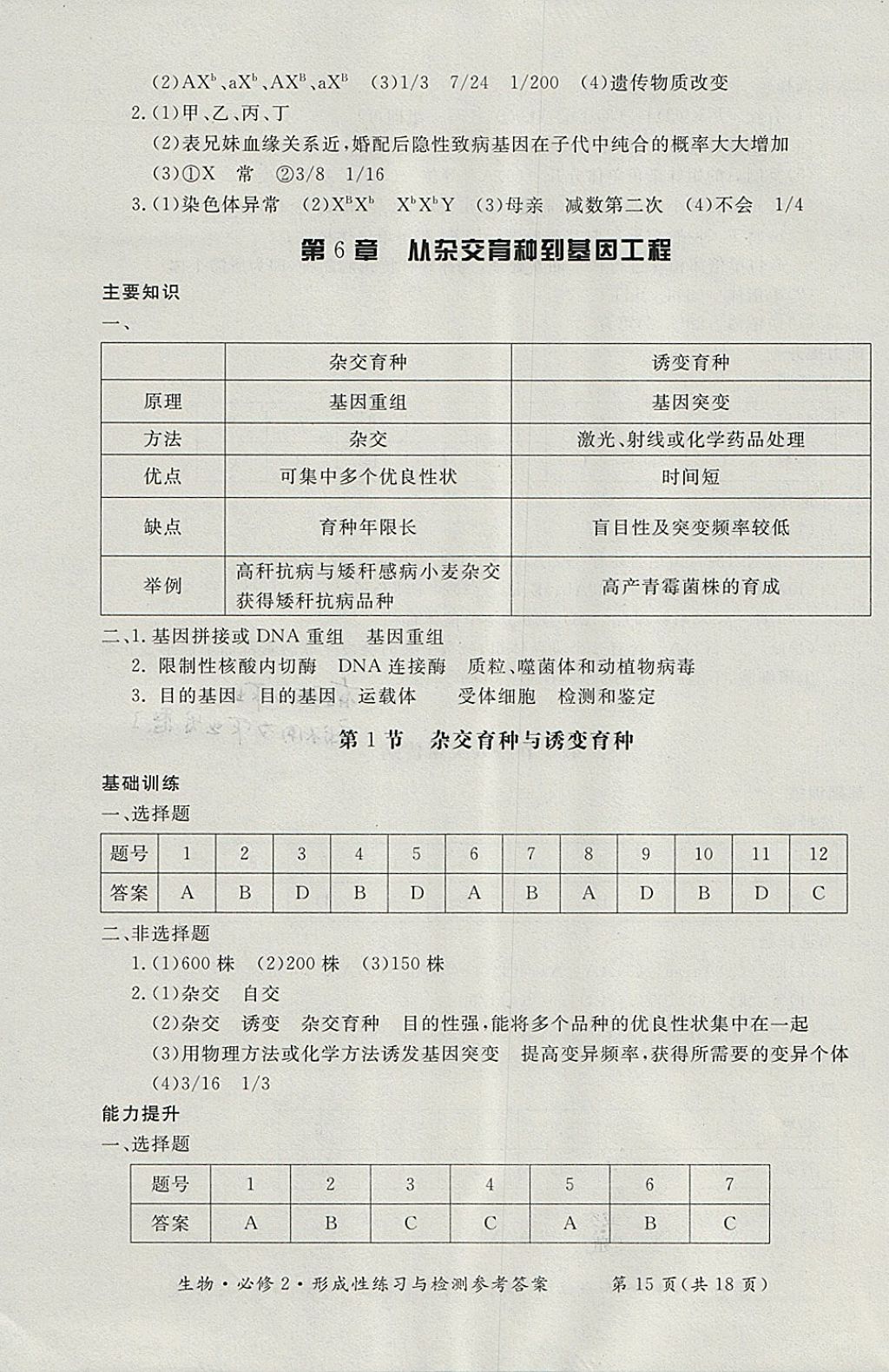 2018年形成性練習與檢測生物必修2 參考答案第15頁