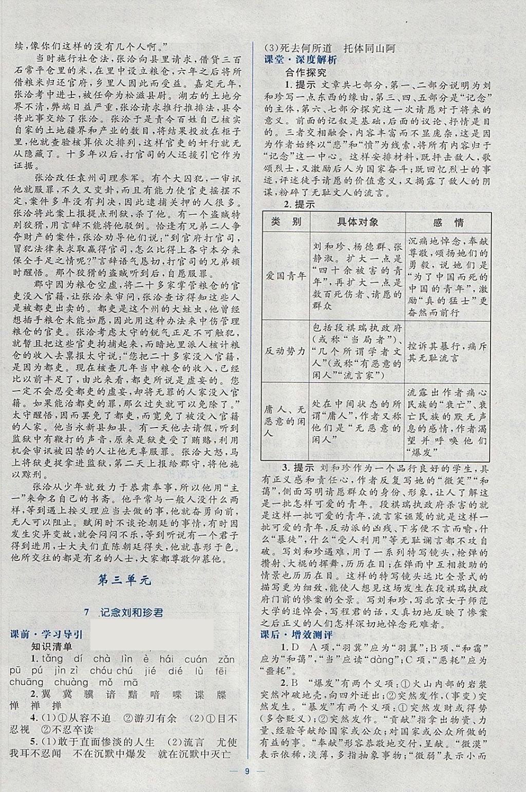 2018年人教金學(xué)典同步解析與測(cè)評(píng)學(xué)考練語(yǔ)文必修1人教版 參考答案第9頁(yè)