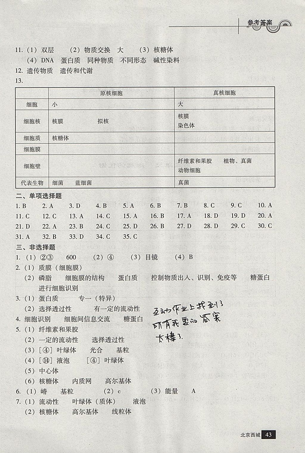 2018年學(xué)習(xí)探究診斷生物必修上冊(cè) 參考答案第3頁