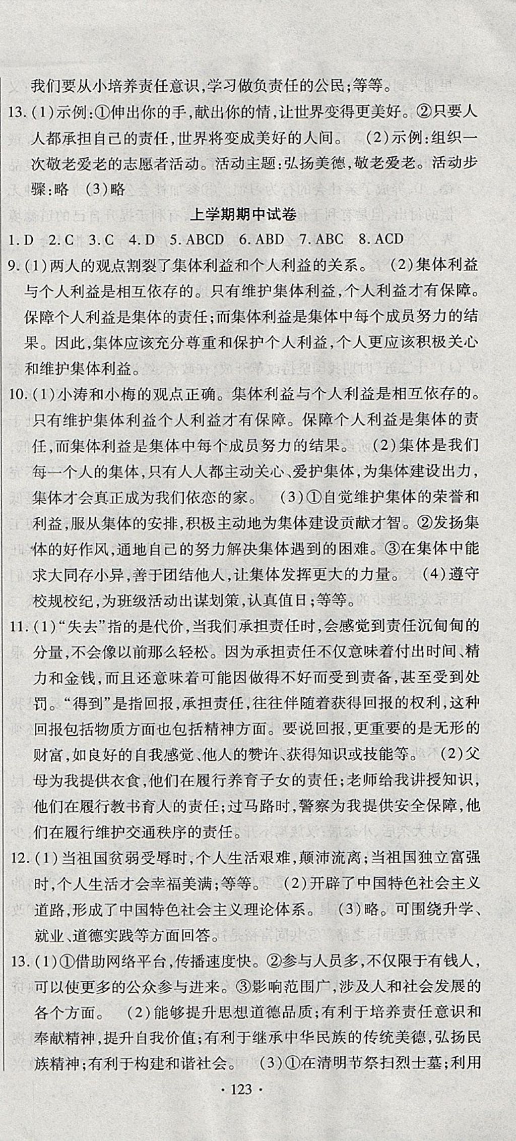 2017年ABC考王全程測評試卷九年級思想品德全一冊人教版 參考答案第15頁