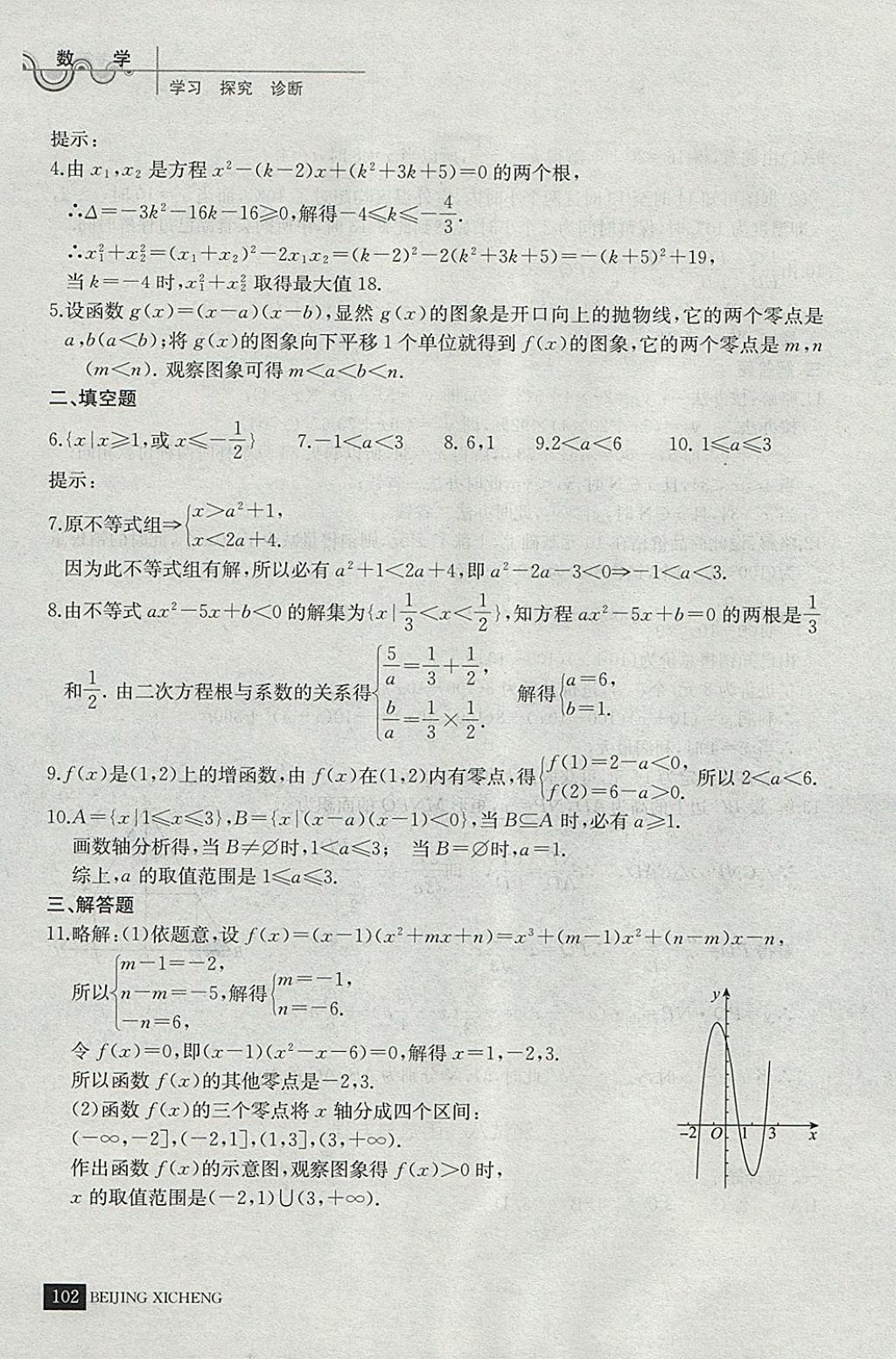 2018年學(xué)習(xí)探究診斷數(shù)學(xué)必修上冊 參考答案第13頁