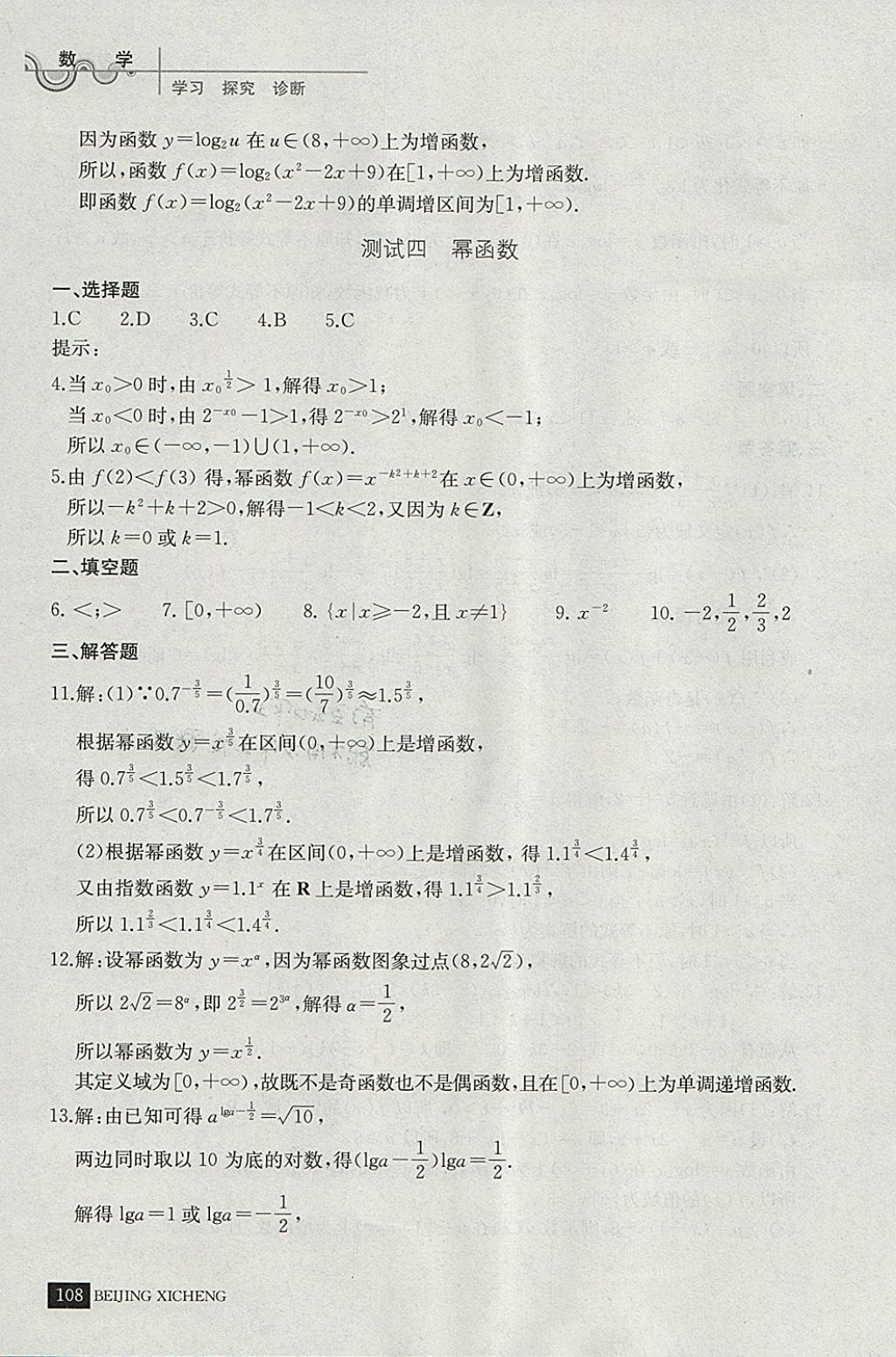 2018年學(xué)習(xí)探究診斷數(shù)學(xué)必修上冊(cè) 參考答案第19頁(yè)