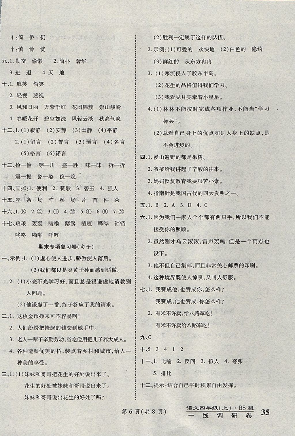 2017年一线调研卷四年级语文上册北师大版 参考答案第6页