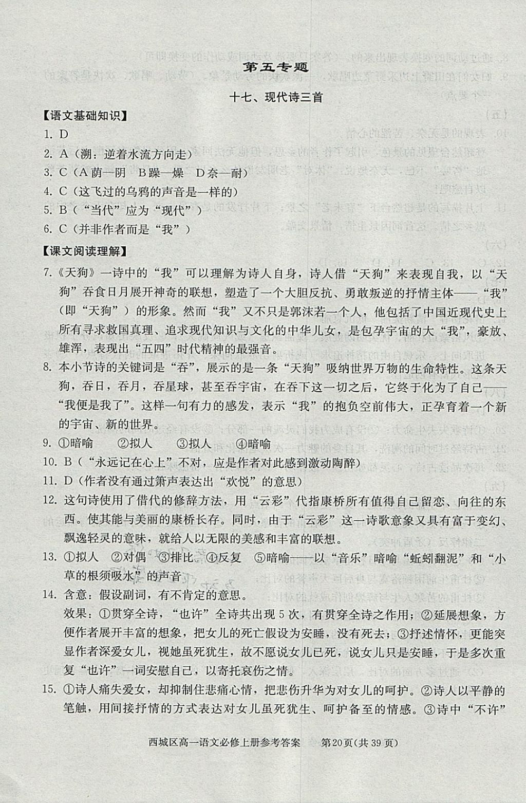 2018年學習探究診斷語文必修上冊 參考答案第20頁