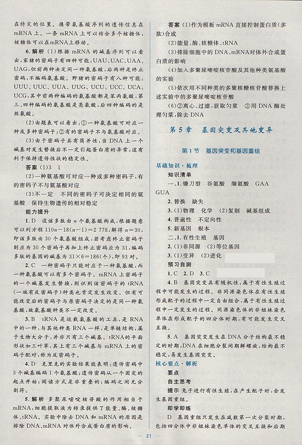 2018年人教金學典同步解析與測評學考練生物必修2人教版 參考答案第21頁