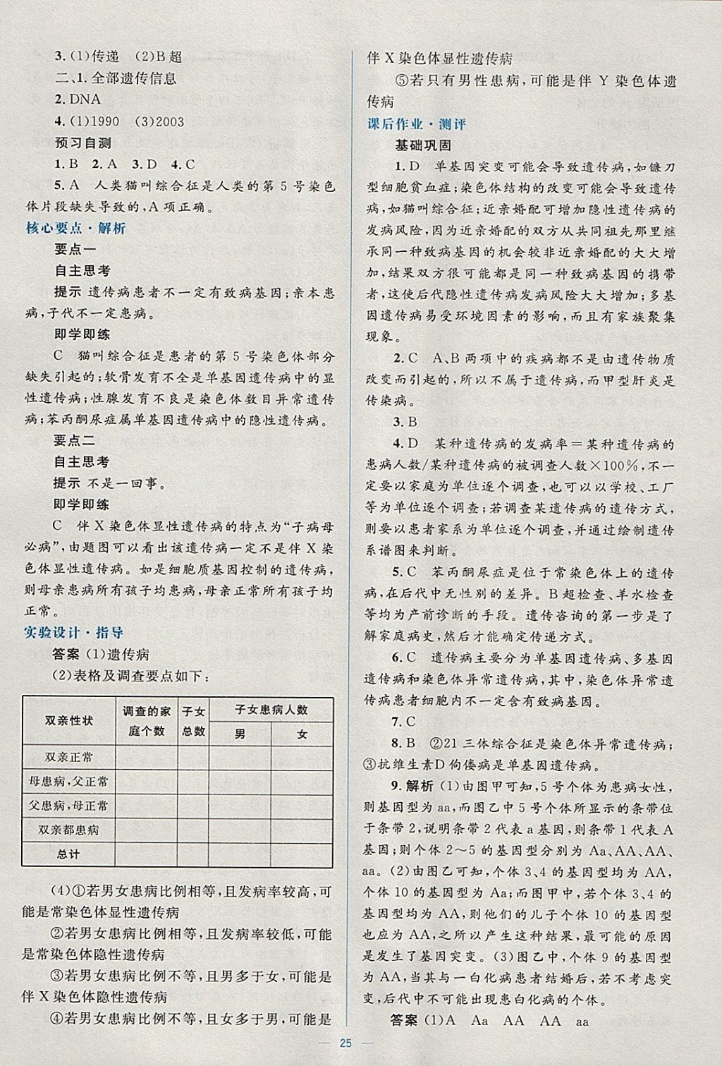 2018年人教金學(xué)典同步解析與測評學(xué)考練生物必修2人教版 參考答案第25頁