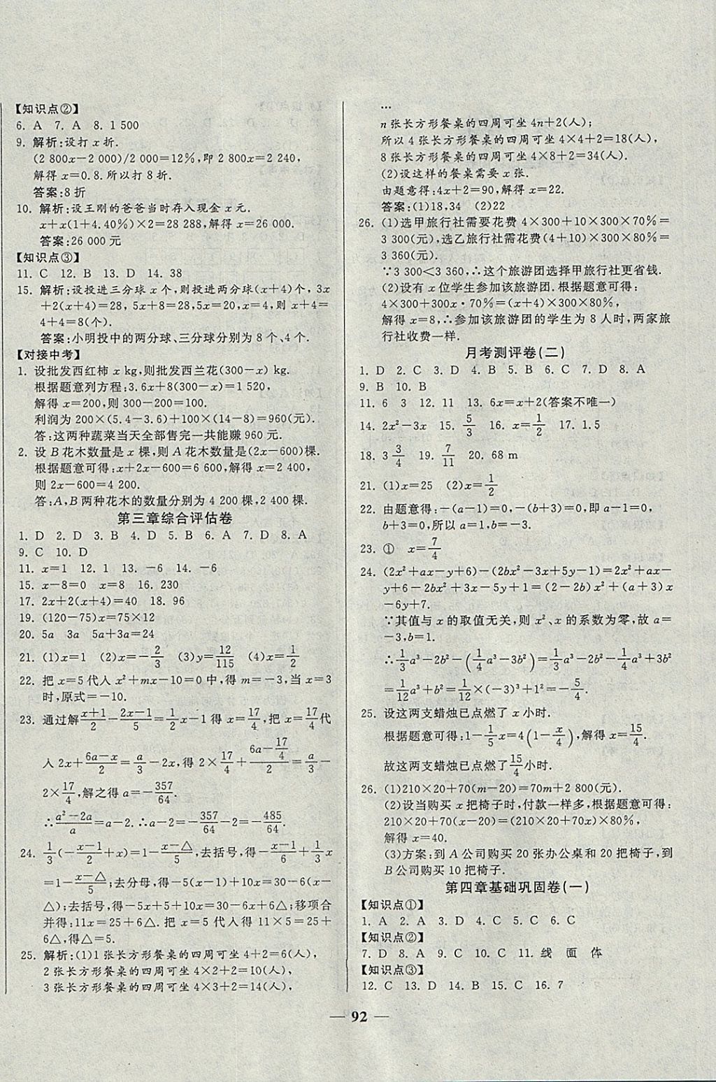 2017年單元優(yōu)化全能練考卷七年級(jí)數(shù)學(xué)上冊(cè)人教版 參考答案第4頁(yè)