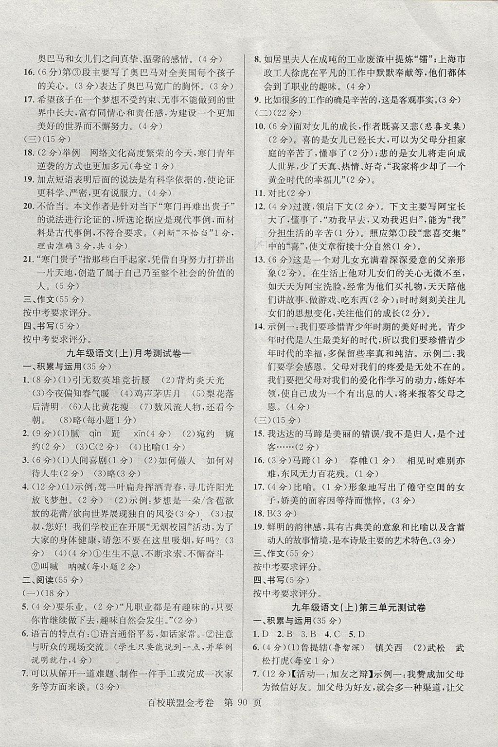 2017年百校聯(lián)盟金考卷九年級語文上冊人教版 參考答案第2頁