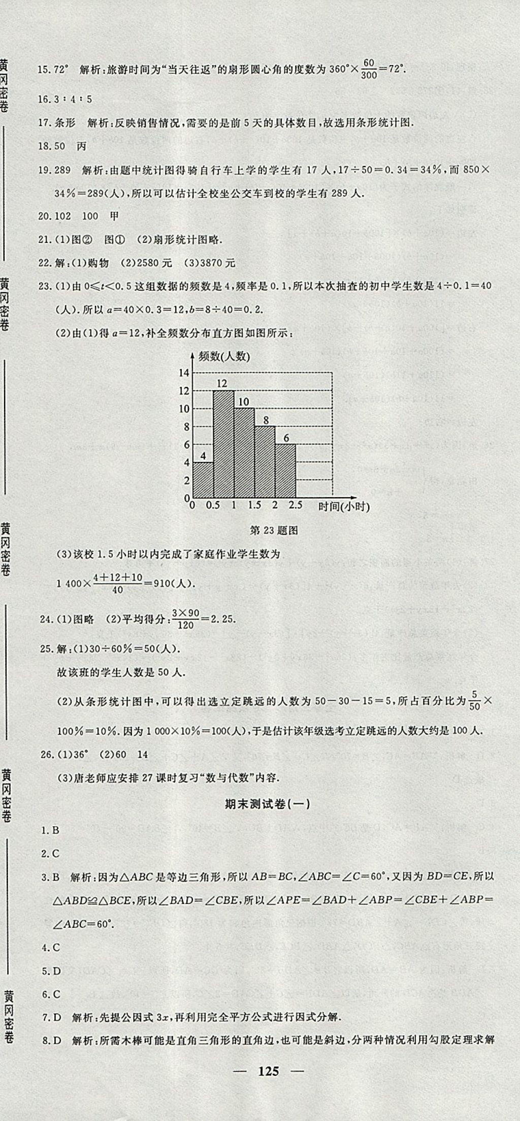 2017年王后雄黄冈密卷八年级数学上册华师大版 参考答案第29页