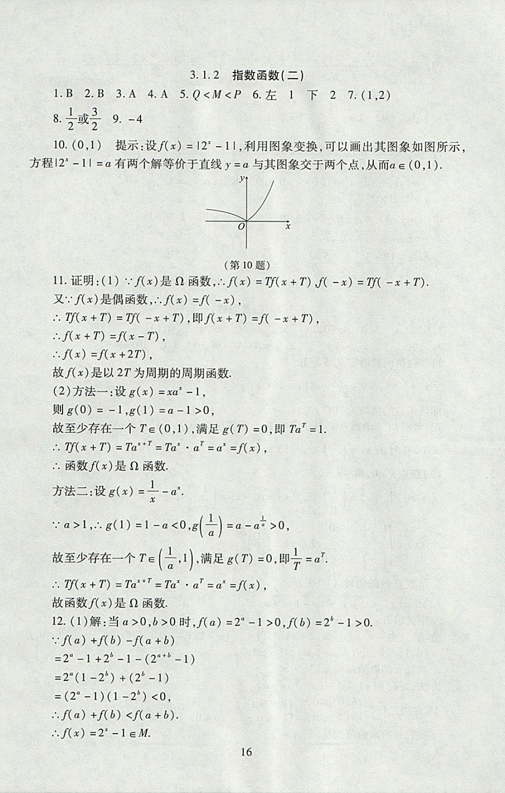 2018年海淀名師伴你學(xué)同步學(xué)練測高中數(shù)學(xué)必修1人教A版 參考答案第16頁