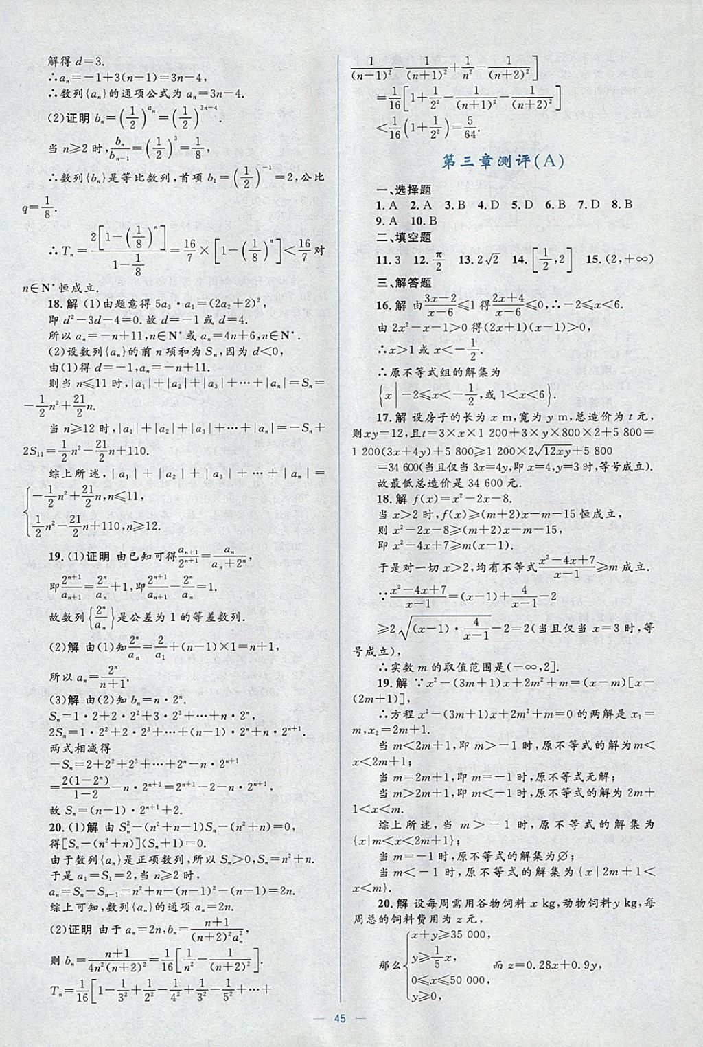 2018年人教金學典同步解析與測評學考練數(shù)學必修5人教A版 參考答案第45頁