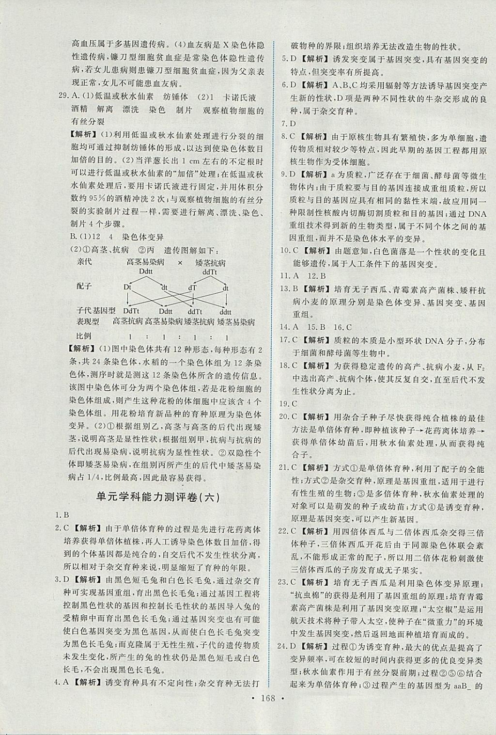 2018年能力培養(yǎng)與測(cè)試生物必修2人教版 參考答案第33頁(yè)