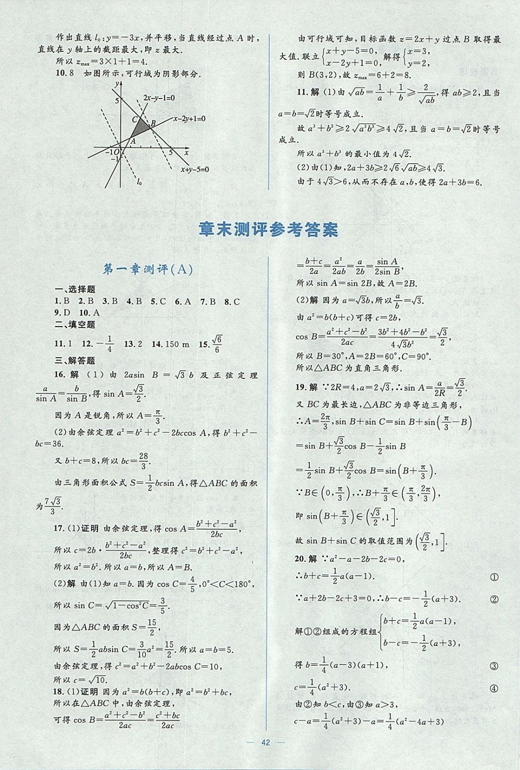 2018年人教金學(xué)典同步解析與測(cè)評(píng)學(xué)考練數(shù)學(xué)必修5人教A版 參考答案第42頁(yè)