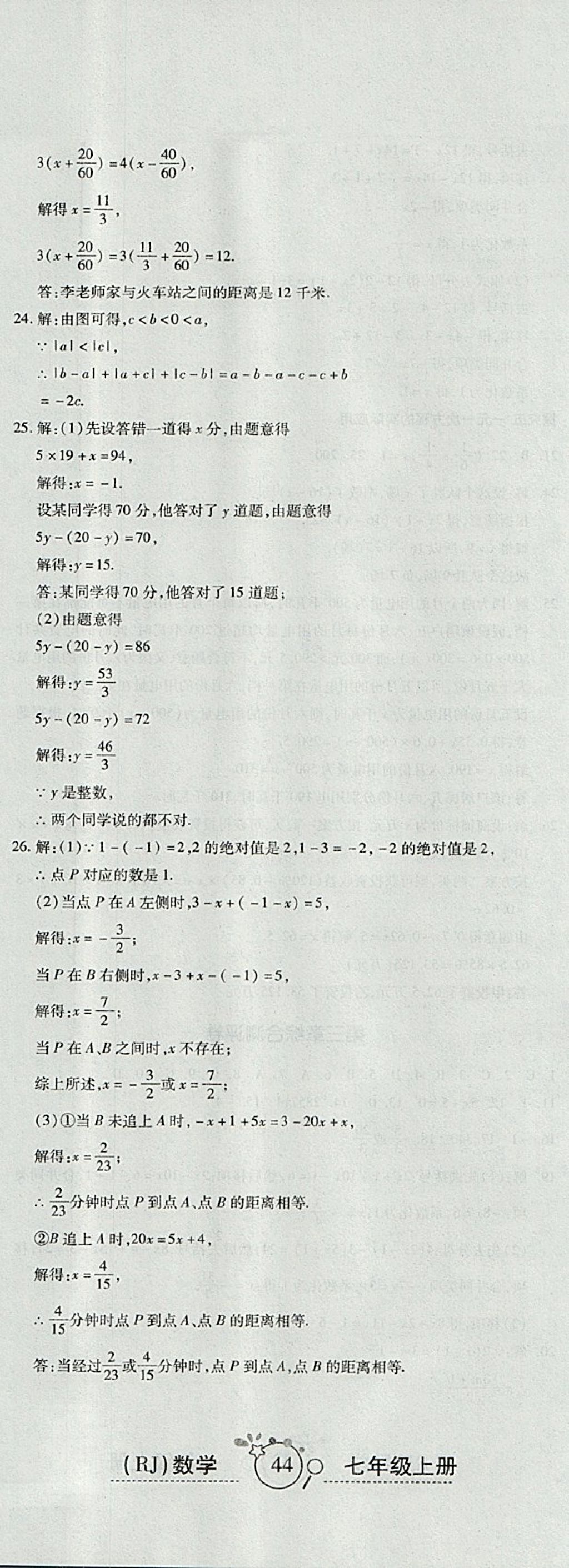 2017年開心一卷通全優(yōu)大考卷七年級數(shù)學(xué)上冊人教版 參考答案第11頁