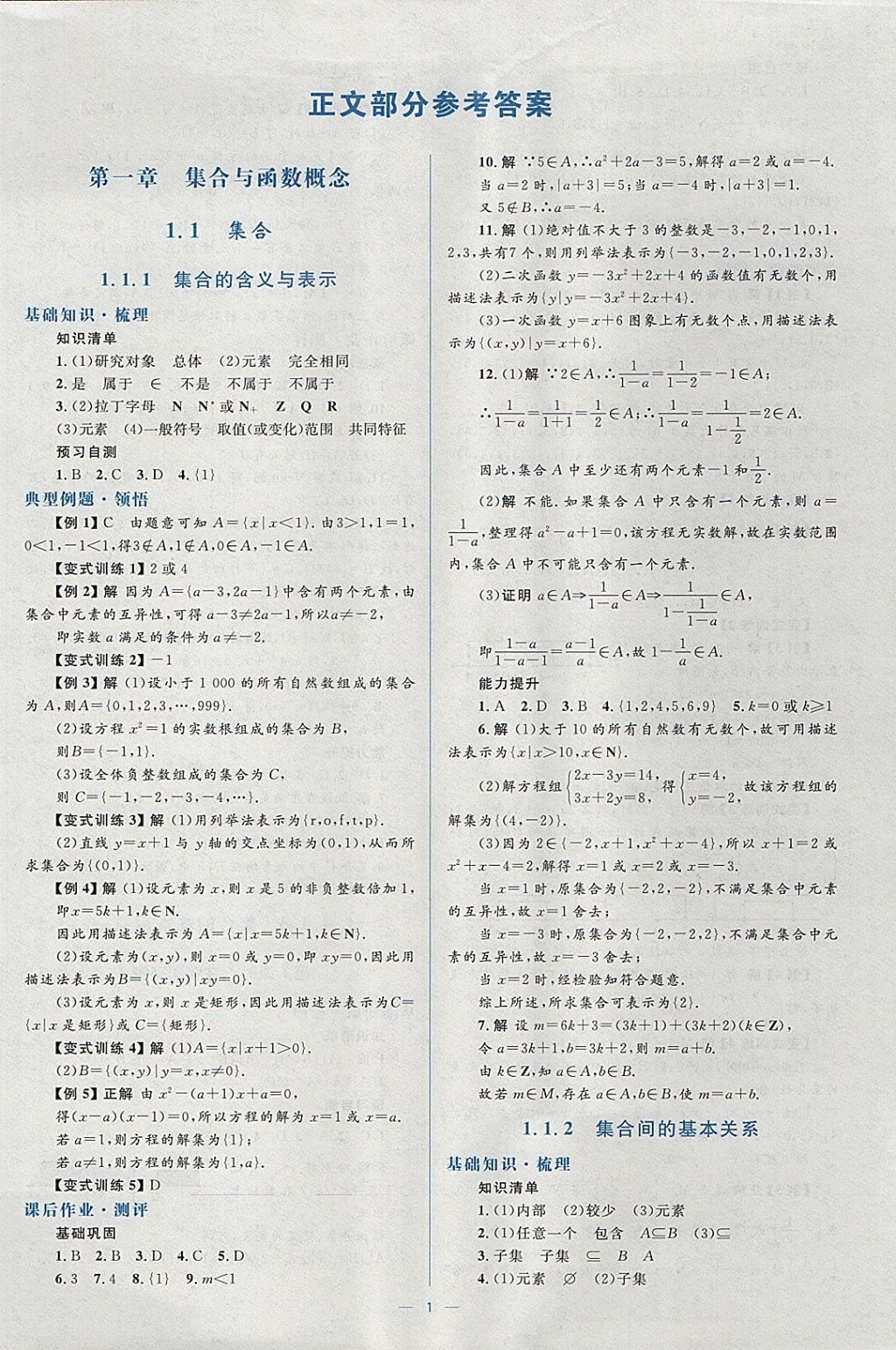 2018年人教金學典同步解析與測評學考練數(shù)學必修1人教A版 參考答案第1頁