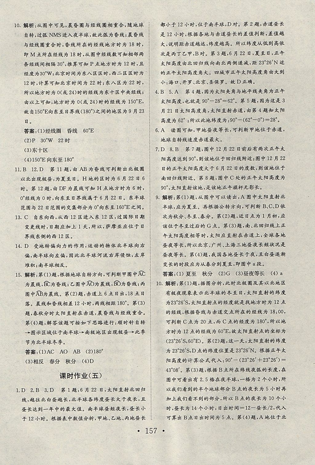 2018年长江作业本同步练习册地理必修1人教版 参考答案第21页