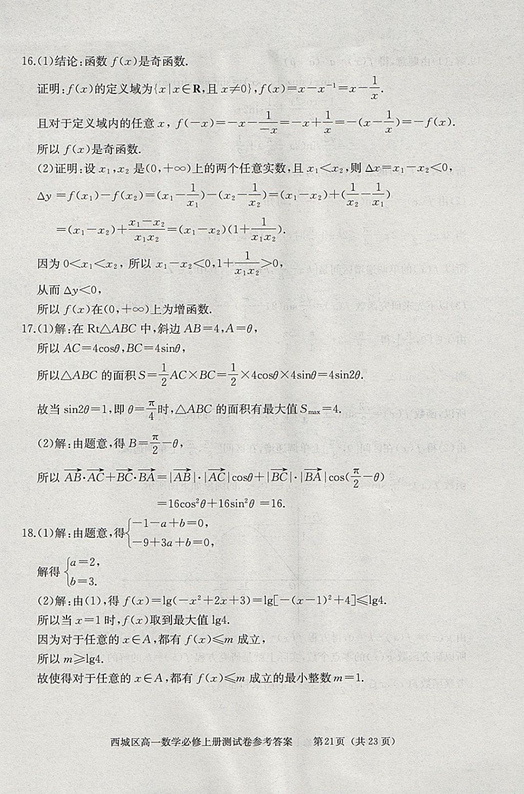 2018年學(xué)習(xí)探究診斷數(shù)學(xué)必修上冊 參考答案第67頁