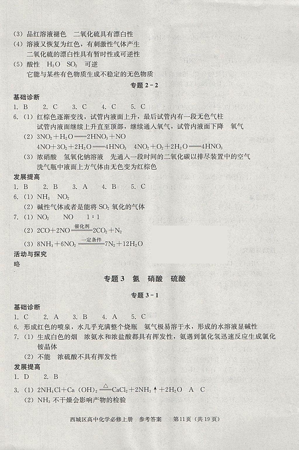 2018年學(xué)習(xí)探究診斷化學(xué)必修上冊 參考答案第11頁