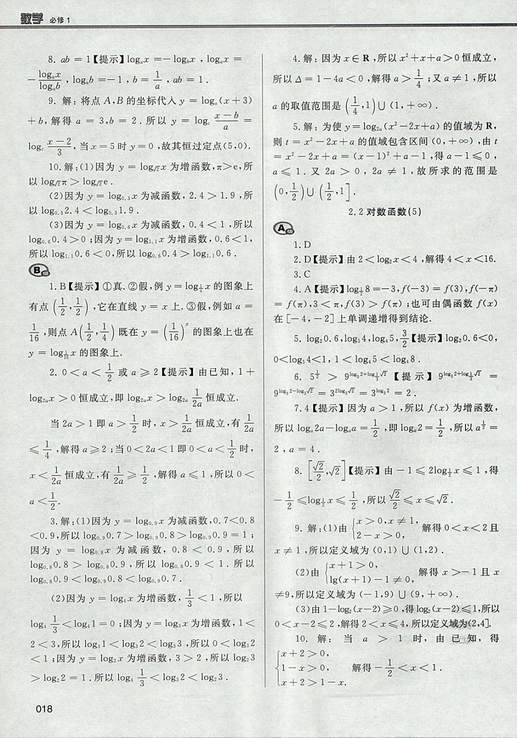 2018年學(xué)習(xí)質(zhì)量監(jiān)測數(shù)學(xué)必修1人教A版 參考答案第18頁