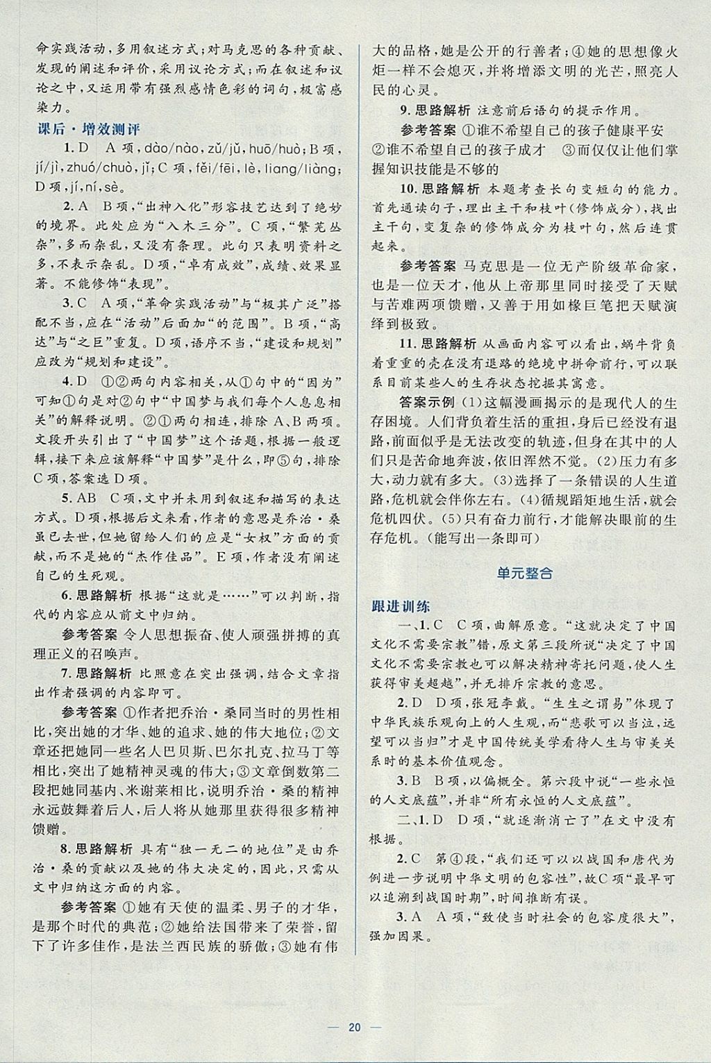 2018年人教金學(xué)典同步解析與測(cè)評(píng)學(xué)考練語(yǔ)文必修2人教版 參考答案第20頁(yè)