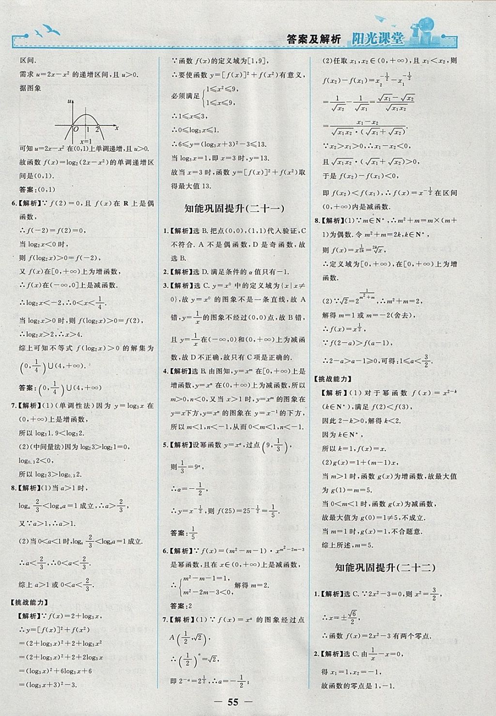 2018年陽光課堂數(shù)學(xué)必修1人教A版人民教育出版社 參考答案第23頁