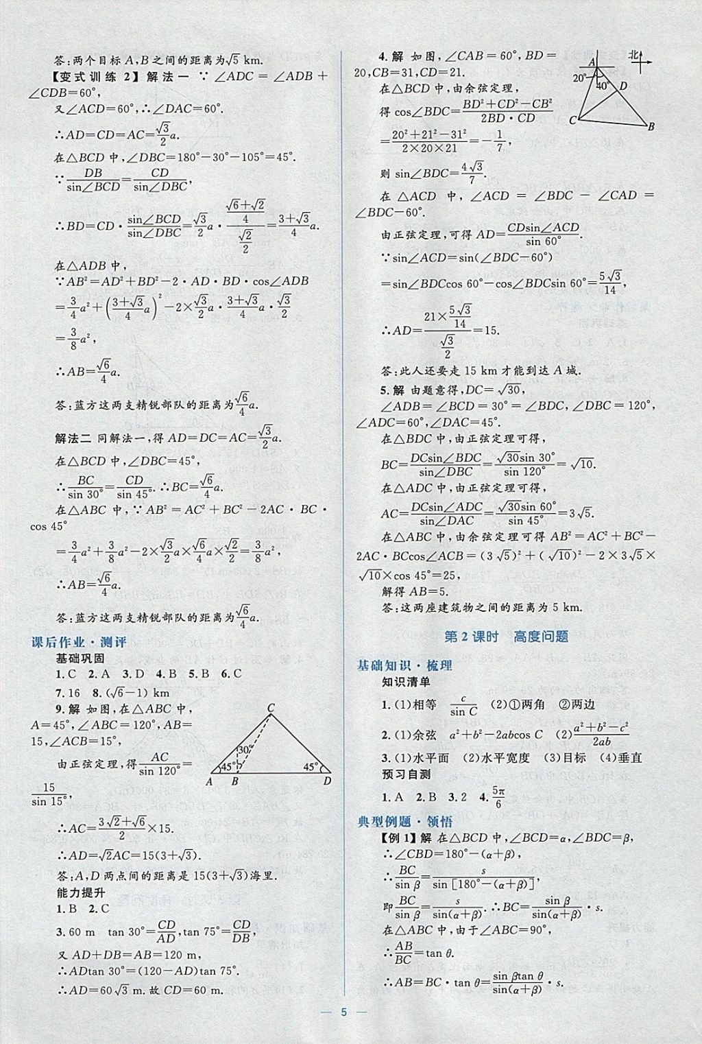 2018年人教金學(xué)典同步解析與測評學(xué)考練數(shù)學(xué)必修5人教A版 參考答案第5頁