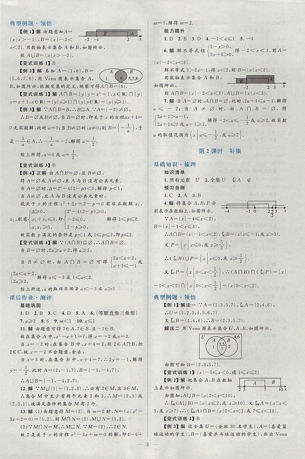 2018年人教金學(xué)典同步解析與測評學(xué)考練數(shù)學(xué)必修1人教A版 參考答案第3頁