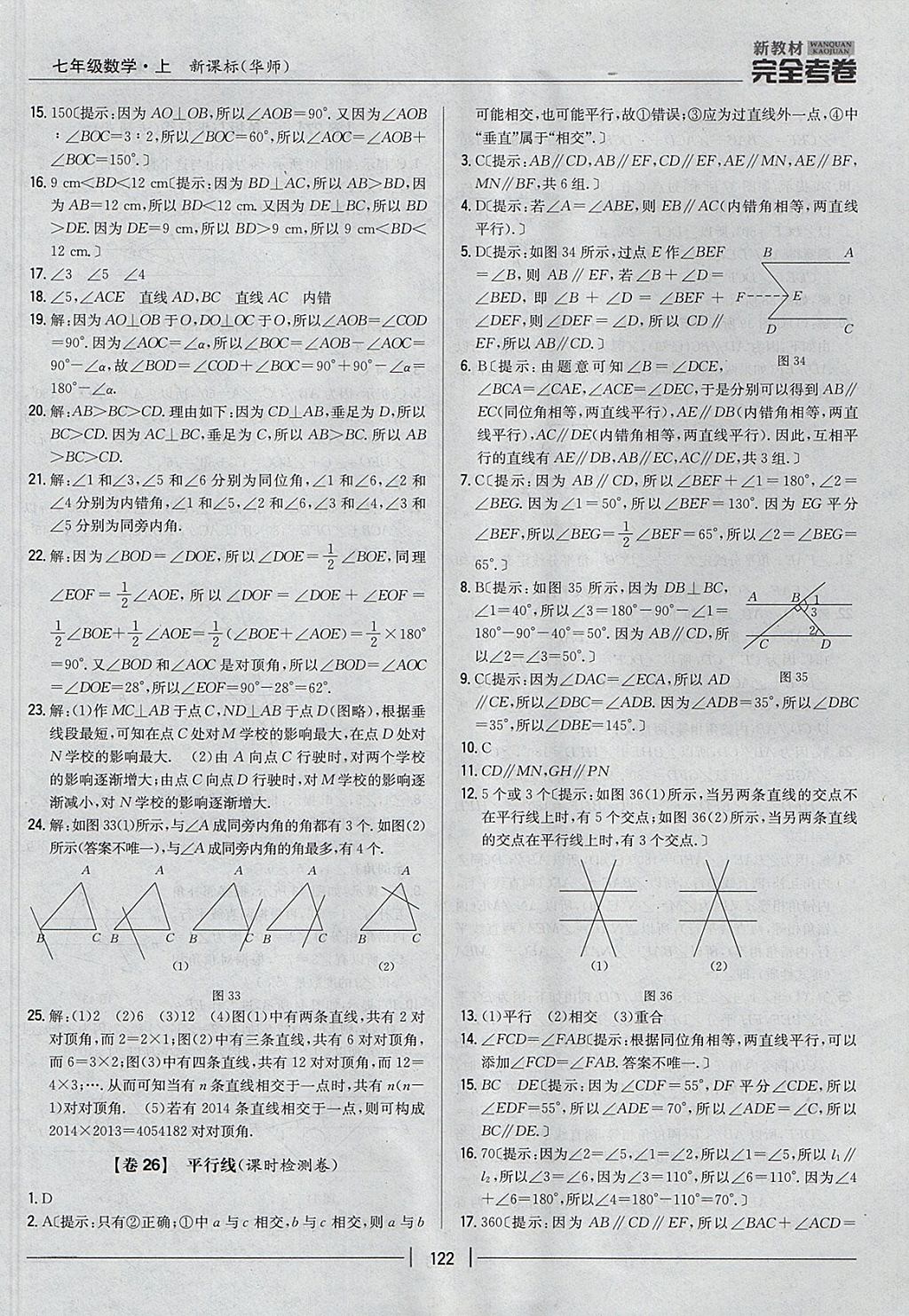 2017年新教材完全考卷七年級(jí)數(shù)學(xué)上冊(cè)華師大版 參考答案第18頁(yè)