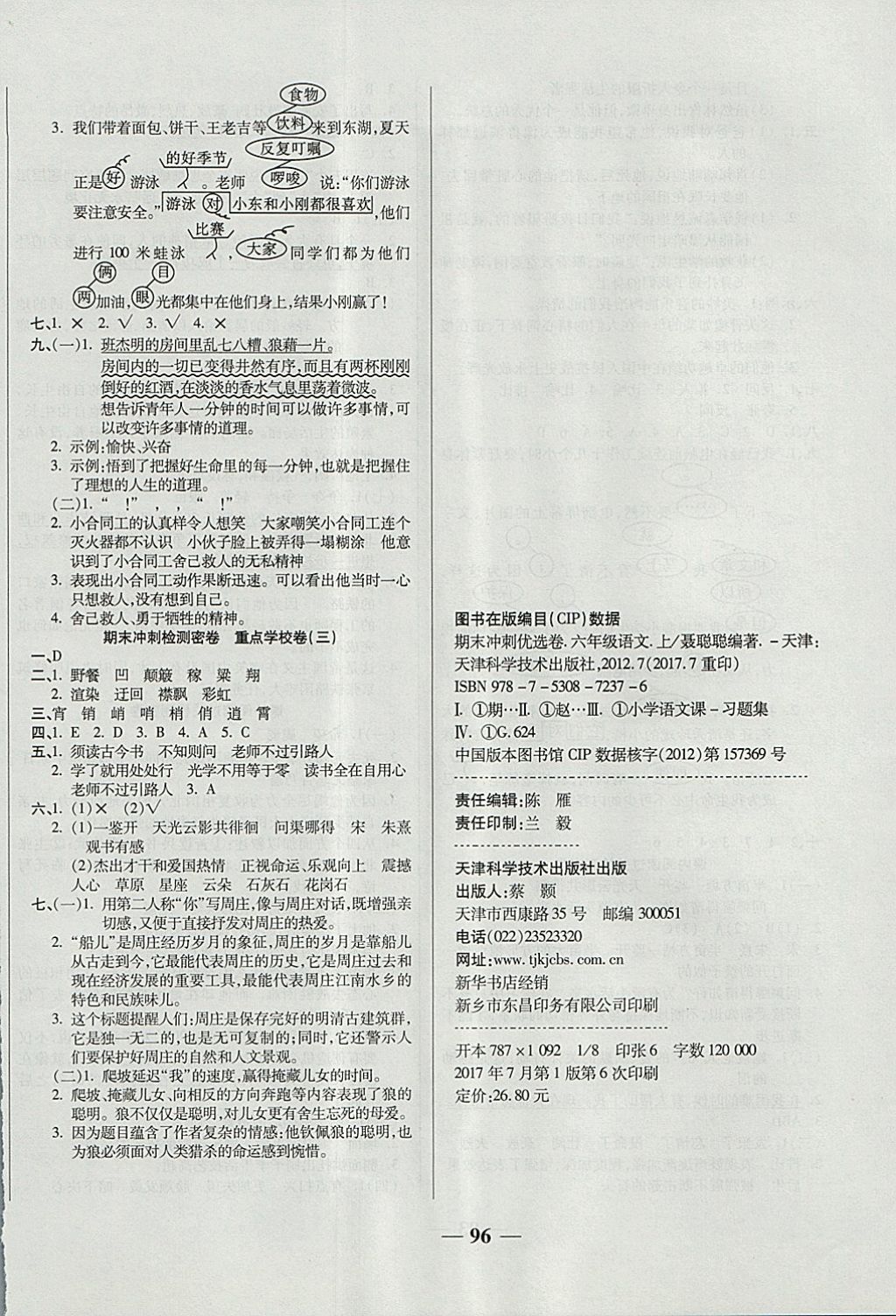 2017年金质教辅一卷搞定冲刺100分六年级语文上册苏教版 参考答案第8页