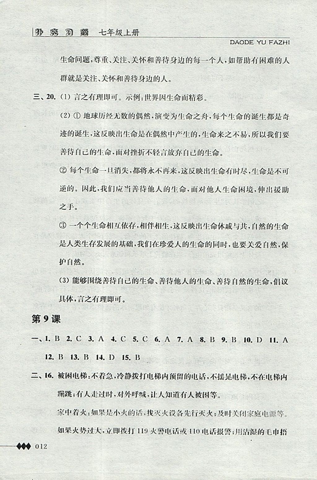 2017年道德與法治補充習(xí)題七年級道上冊江蘇人民出版社 參考答案第12頁